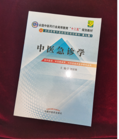 全国中医药行业高等教育“十二五”规划教材·全国高等中医药院校规划教材：中医急诊学（第9版）