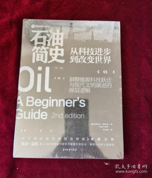 正版塑封 石油简史: 从科技进步到改变世界