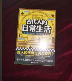 正版塑封 古代人的日常生活（古人怎么驱蚊？刷牙？擦屁屁？满足你对古人日常生活的全部好奇）（这本史书真好看文库）