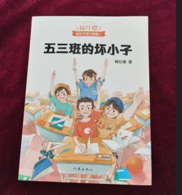 五三班的坏小子（600万小读者亲证，杨红樱成长小说20年升级版）