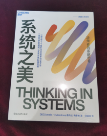正版塑封 系统之美（2023版）