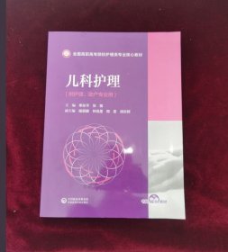 正版现货 儿科护理(全国高职高专院校护理类专业核心教材)