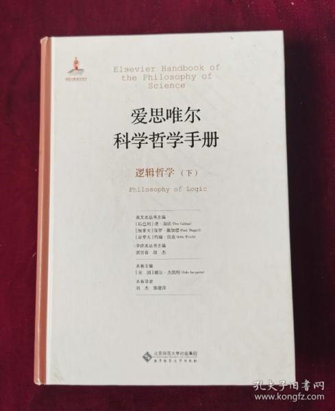 爱思唯尔科学哲学手册:逻辑哲学