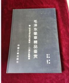 纪念毛泽东诞辰110周年《毛泽东像章精品鉴赏>>一版一印