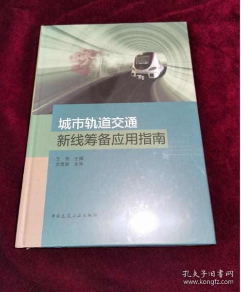 城市轨道交通新线筹备应用指南