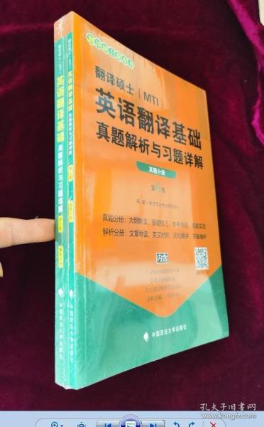 2020翻译硕士（MTI）英语翻译基础真题解析与习题详解（套装共2册）