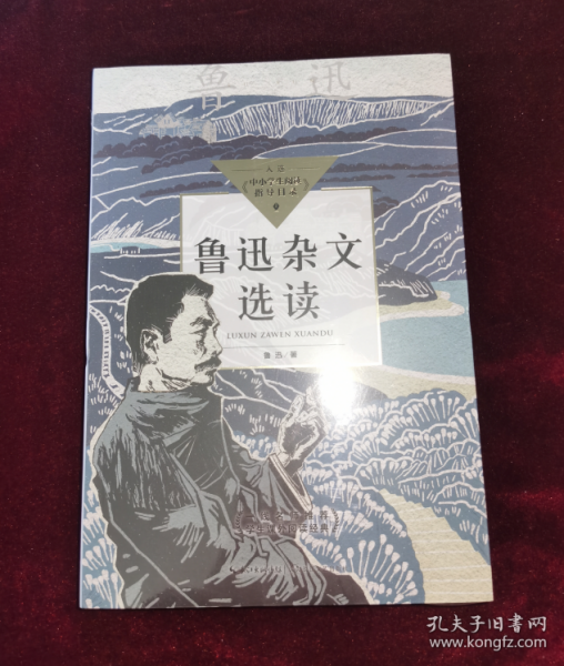 鲁迅杂文选读（中小学生阅读指导目录·高中）