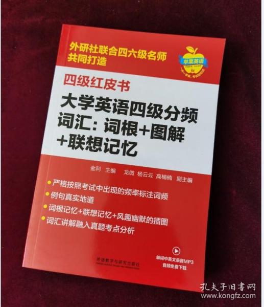 大学英语四级分频词汇：词根+图解+联想记忆