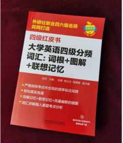 大学英语四级分频词汇：词根+图解+联想记忆