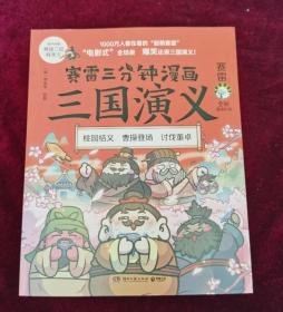 赛雷三分钟漫画三国演义