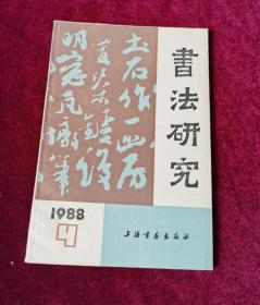 书法研究 1988-4期