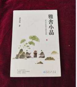 梁实秋：雅舍小品（写给都市大忙人的雅致生活提案）