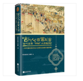 古代人的日常生活2：古代也有“996”工作制吗？(典藏版）（古代房价高吗？古人如何学外语？满足你对古人日常生活的全部好奇！）