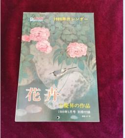 人民中国（1989年1月号）--1989年挂历（花卉 王庆昇作品）