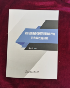 槽形钢折板补强H型梁柱偏心节点的力学性能研究