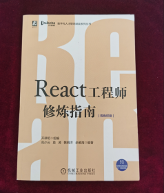 React工程师修炼指南