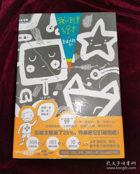 我的创意绘本五味太郎25%