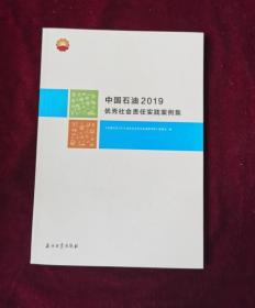 中国石油2019优秀社会责任实践案例集