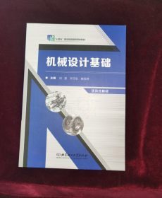 机械设计基础(修订版活页式教材高等职业教育新形态系列教材)