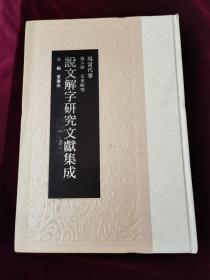 说文解字研究文献集成 现当代卷 第六册 文本研究