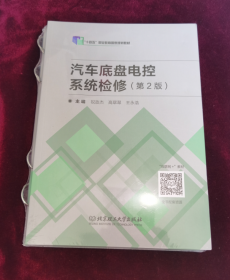 汽车底盘电控系统检修（附工单册汽车类第2版面向十三五理实一体化系列教材）