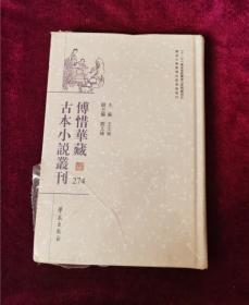 傅惜华藏古本小说丛刊 274