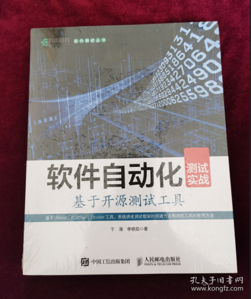 软件自动化测试实战基于开源测试工具