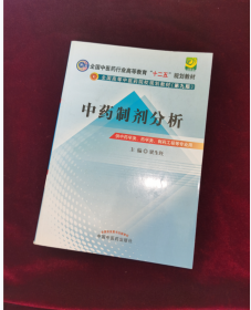 中药制剂分析--全国中医药行业高等教育“十二五”规划教材(第九版)