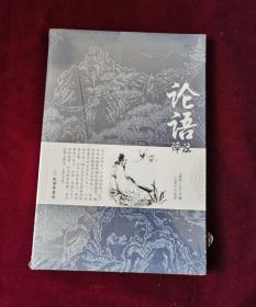 论语译注 中国古典小说