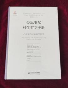 正版塑封 爱思唯尔科学哲学手册：心理学与认知科学哲学