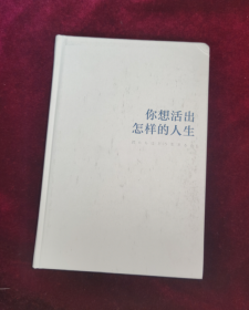 你想活出怎样的人生 缺书衣  内页全新