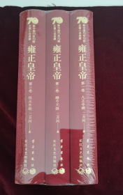 雍正皇帝：新中国70年70部长篇小说典藏（精装版）