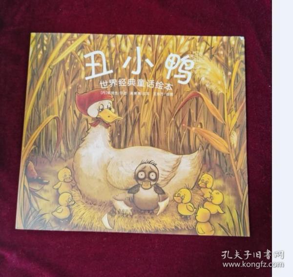 世界经典童话绘本《丑小鸭》