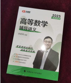 考研数学高等数学辅导讲义 2025