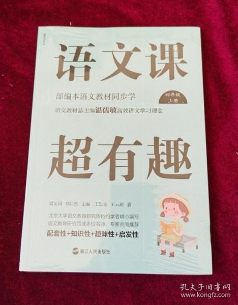 语文课超有趣：部编本语文教材同步学四年级上册