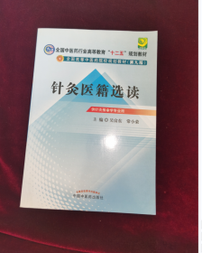 全国中医药行业高等教育“十二五”规划教材·全国高等中医药院校规划教材（第9版）：针灸医籍选读