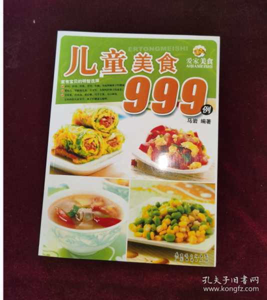 爱家美食丛书：儿童美食999例