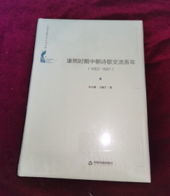 中国书籍学术之光文库—康熙时期中朝诗歌交流系年：1662-1681（精装）