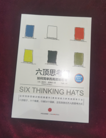 正版塑封 六顶思考帽：如何简单而高效的思考