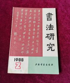 书法研究（1988年第2期）总第32期