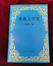 香港文学史
