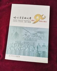 哈尔滨医科大学建校90周年大事记