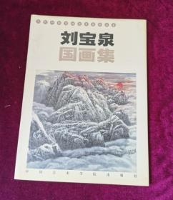 劉寶泉國畫集 一版一印