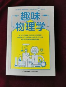 趣味物理学（刷新物理学基础认知，一本书搞懂身边4平方米以内的物理学！）