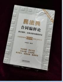 民法典合同编释论：条文缕析、法条关联与案例评议