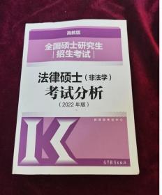 全国硕士研究生招生考试法律硕士(非法学)考试分析（2022年版）