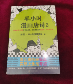 半小时漫画唐诗2(漫画科普开创者二混子新作！看起来都是笑点，实际上全是考点！唐诗完结篇！)