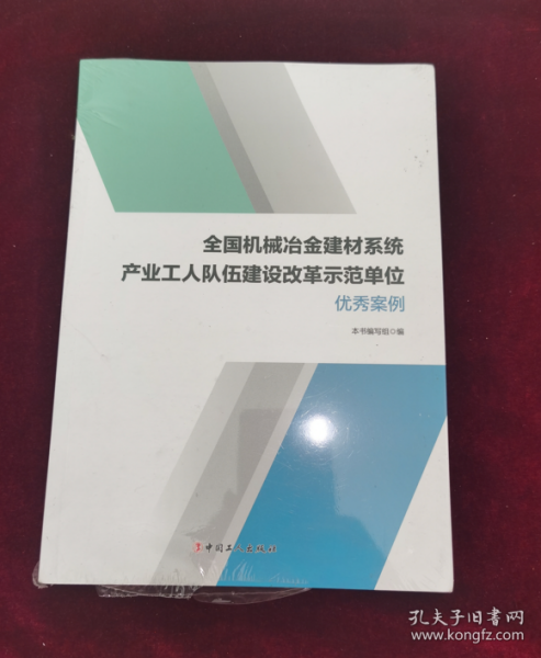 全国机械冶金建材系统产业工人队伍建设改革示范单位优秀案例