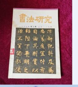 书法研究1987～3 总29期