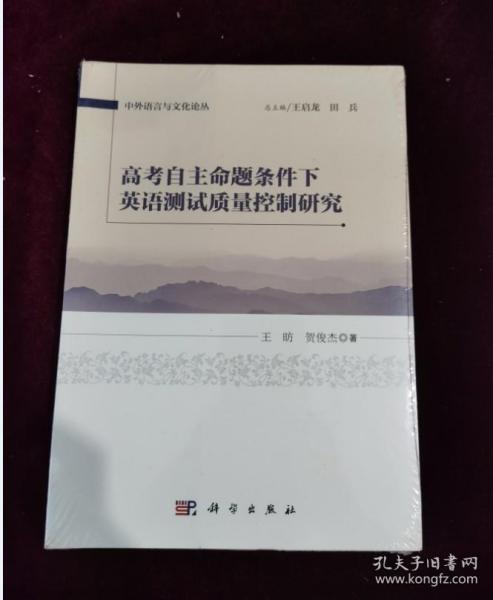 正版塑封 高考自主命题条件下英语测试质量控制研究